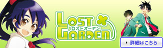 LOST GARDEN-ロストガーデン
