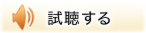 試聴する