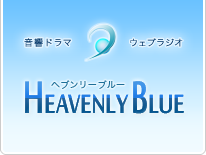 HEAVENLY BLUE-ヘブンリーブルー