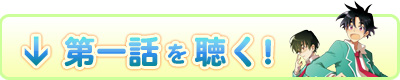 本編第一話を試聴したい方へ