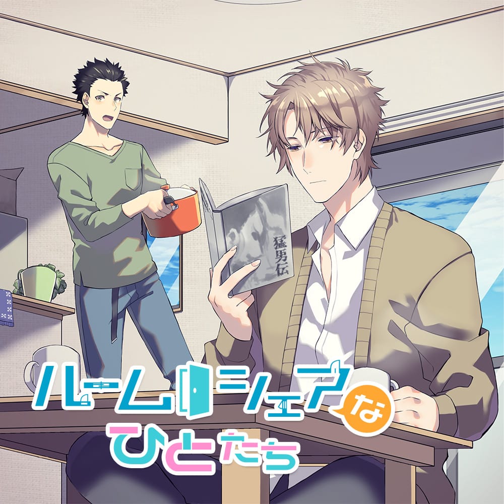 ルームシェアなひとたち