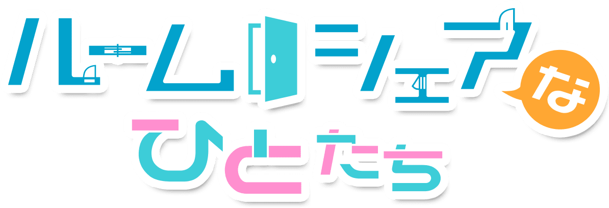 ルームシェアなひとたち